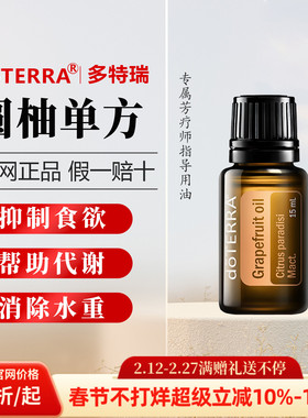 美国多特瑞官网正品圆柚单方精油官网正品提升代谢纤ti滋润15ml
