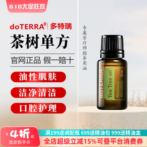 美国多特瑞doTERRA茶树精油官网正品控油祛豆舒缓刮痧15ml