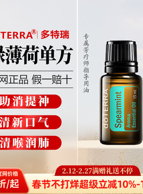 美国多特绿薄荷精油正品doTERRA香熏提升净化空气亮肤紧致舒缓15m