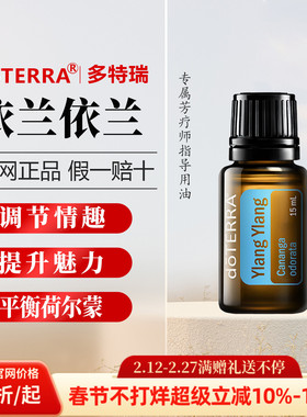 美国多特瑞依兰精油官网正品doTERRA提升魅力平衡荷尔蒙保养15ml