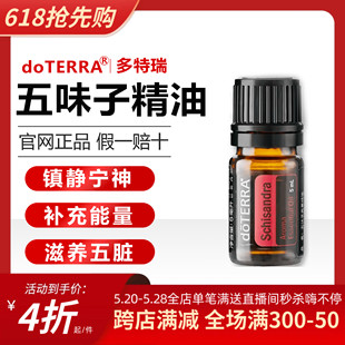 doTERRA五味子精油安神补气提升元 多特瑞官方正品 气香薰精油5ML