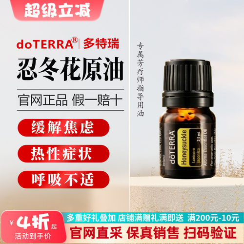美国多特瑞官网正品忍冬花精油2.5ml放松情绪热性问题呼吸不适