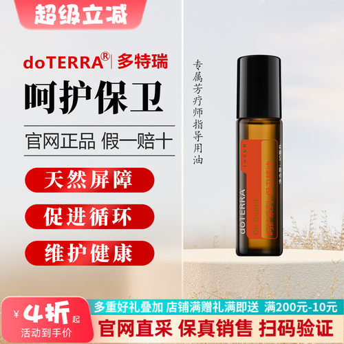 多特瑞呵护保卫精油增强免疫力