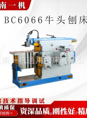 机械牛头刨床BC6066金属刨削平面键槽刨床卧式牛头刨床厂家