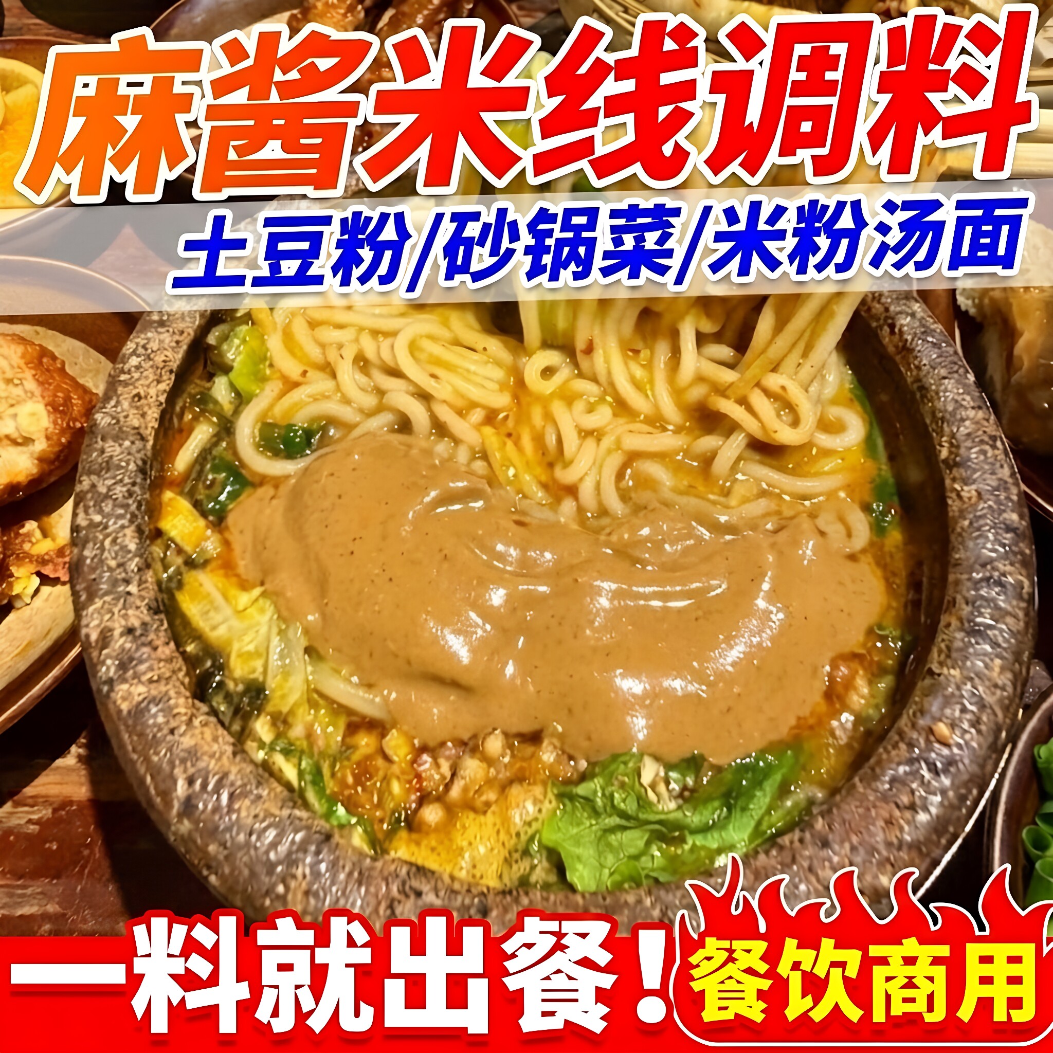 麻酱米线调料商用砂锅米线专用底料砂锅菜土豆粉面麻辣烫麻酱批发