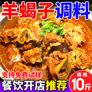 羊蝎子调料商用炖羊肉红焖羊蝎子酱料羊棒骨羊排专用火锅底料餐饮