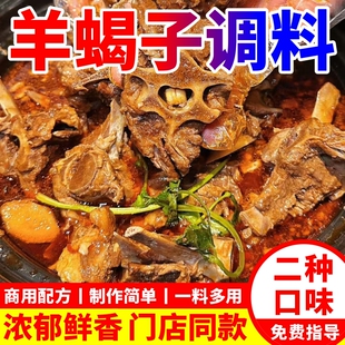 羊蝎子调料商用羊肉火锅底料红焖牛羊排炖料卤料包老北京酱料开店