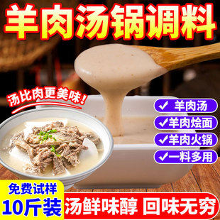 羊肉汤锅调料包商用清汤炖羊肉羊杂羊棒骨面汤羊肉火锅粉煲专用料