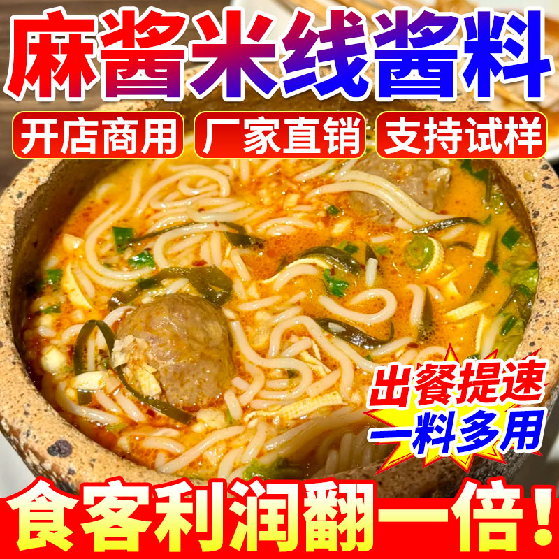 麻酱米线酱料商用砂锅米线底料砂锅菜土豆粉面麻辣烫专用餐饮麻酱