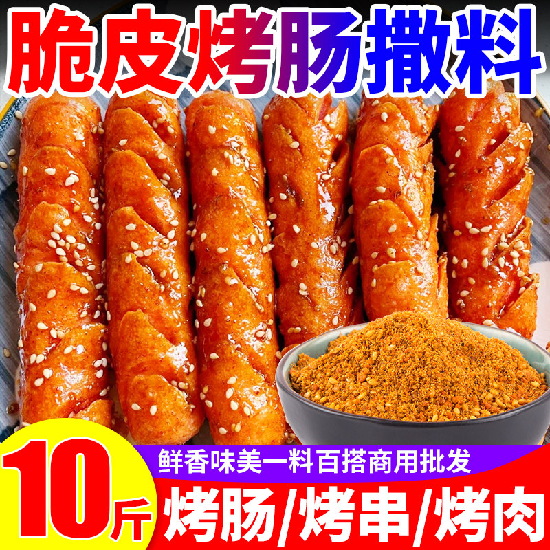脆皮烤肠撒料商用香辣五香干碟烧烤炸串调料淀粉肠烤鱿鱼面筋摆摊
