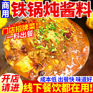 铁锅炖酱料商用地锅炖鸡调料炖鱼酱料炖大鹅炖排骨干豆角专用料包