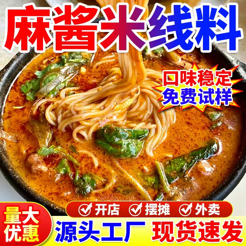 麻酱米线调料商用开店米线底料砂锅菜土豆粉面麻辣烫专用麻酱批发