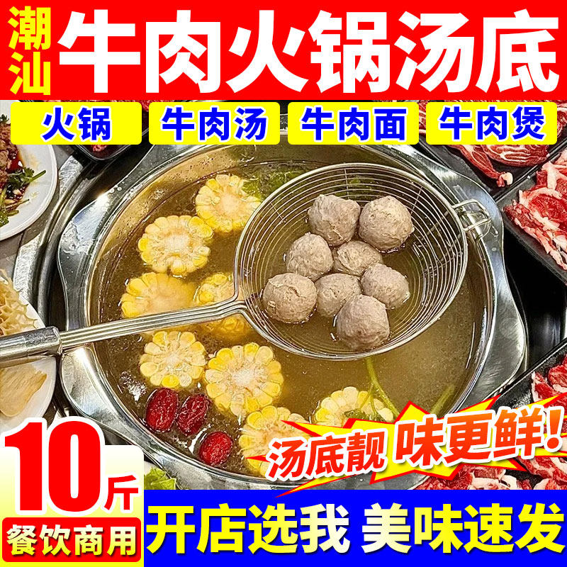 潮汕牛肉火锅汤底【开店专用】图片
