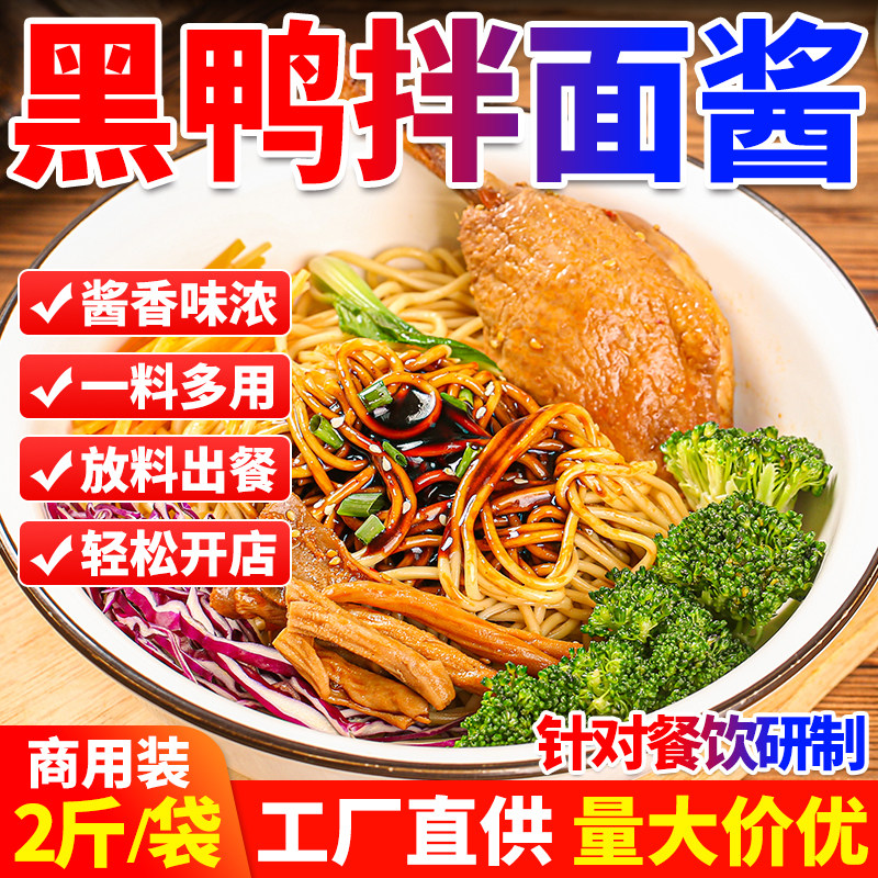 【开店商用】黑鸭拌面酱口味稳定图片