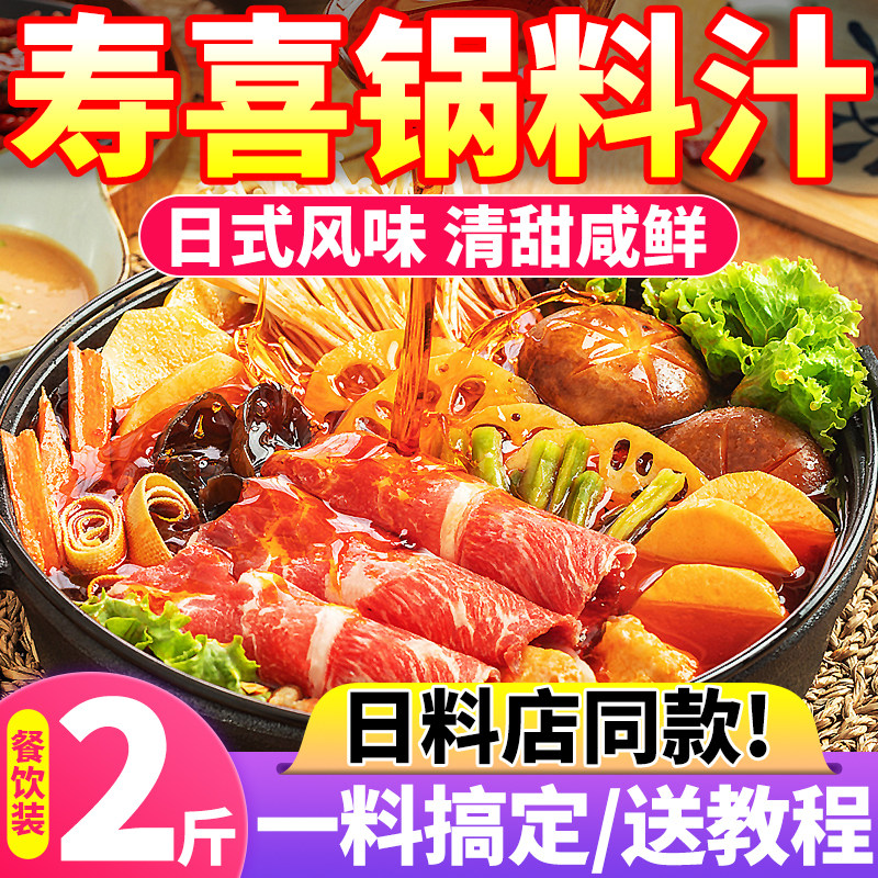 寿喜锅汁商用日式寿喜烧关东煮火锅底料水煮串串素菜酱料调味料汁