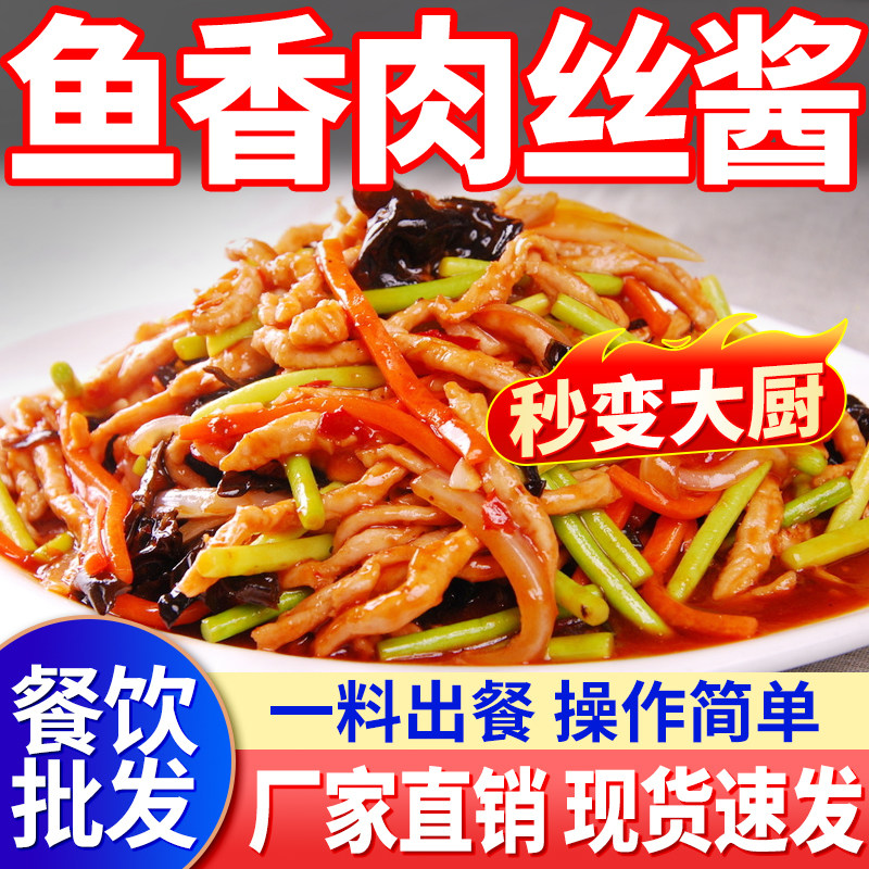 鱼香肉丝酱料包商用不辣鱼香酱汁川菜炒菜调料鱼香茄子豆腐调味料