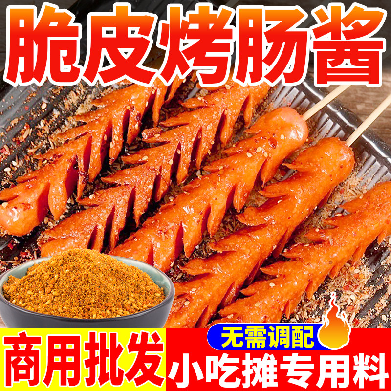 脆皮烤肠酱商用淀粉肠撒料香辣五香干碟烧烤料炸串铁板烧辣椒粉料