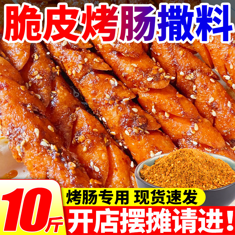 脆皮烤肠撒料商用铁板烧烤鱿鱼羊肉串五香干碟香辣味调料火锅蘸料