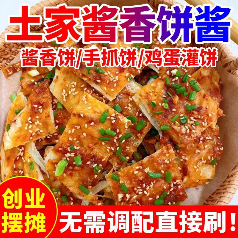 酱香饼专用酱料商用煎饼果子千层饼配方酱汁鸡蛋灌饼手抓饼调味酱