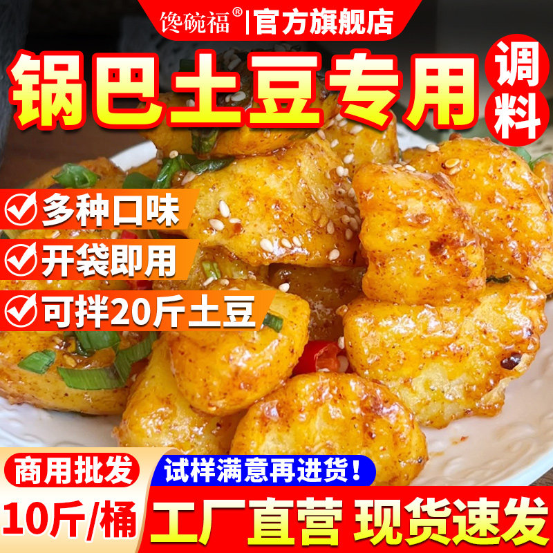 锅巴土豆专用调料商用10斤炸土豆洋芋撒料铁板狼牙土豆调味料批发