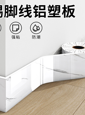 铝塑板踢脚板自粘防水防潮大理石腰线 线加厚墙角遮丑装饰彷瓷砖