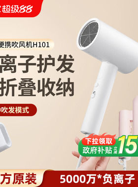 小米米家负离子便携吹风机H101家用电吹风可折叠吹风筒护发速干