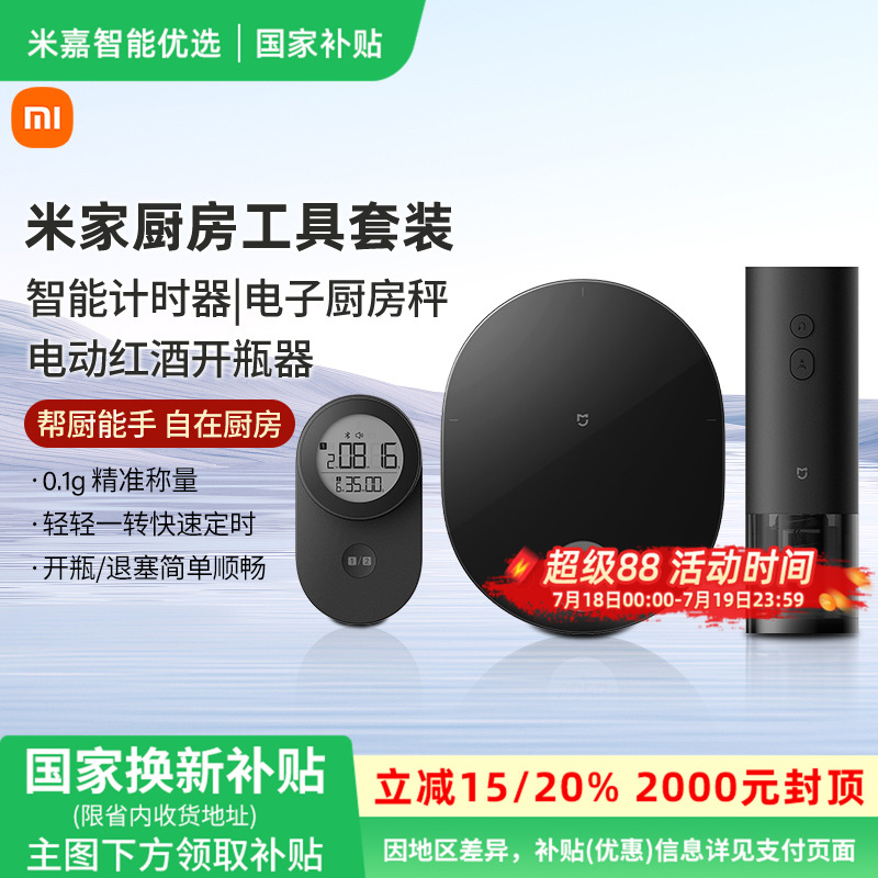【国家补贴】小米厨房工具三件套智能计时器红酒开瓶器厨房电子秤