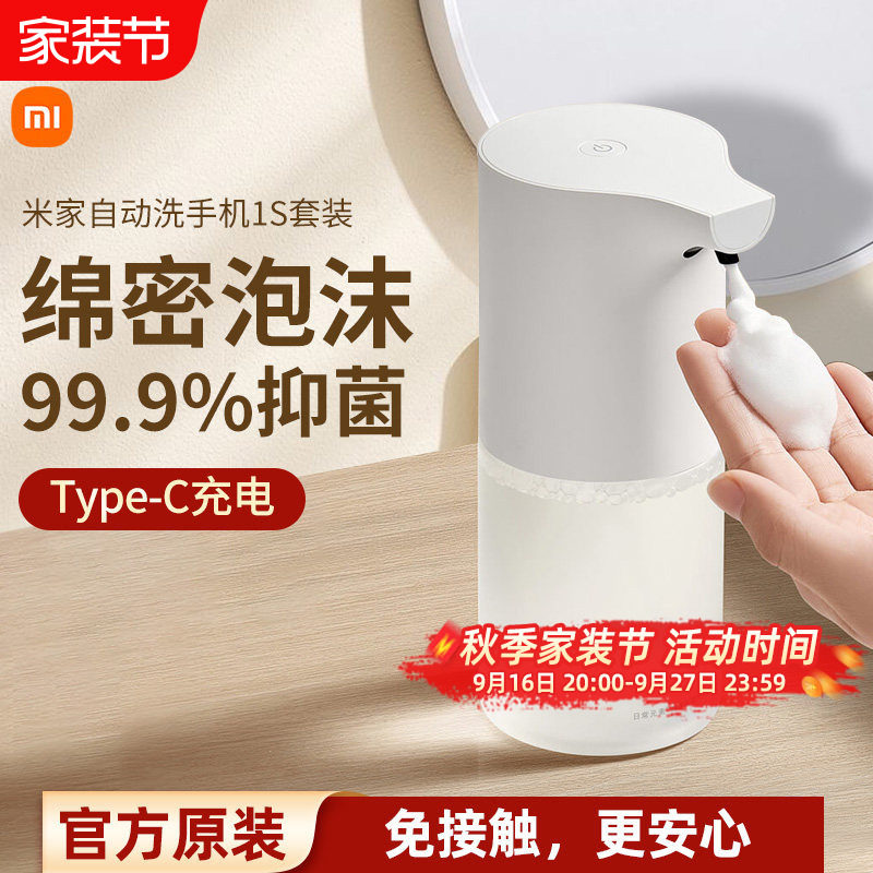 小米米家自动洗手机1S套装家用自动感应出泡沫抑菌洗手液机图片