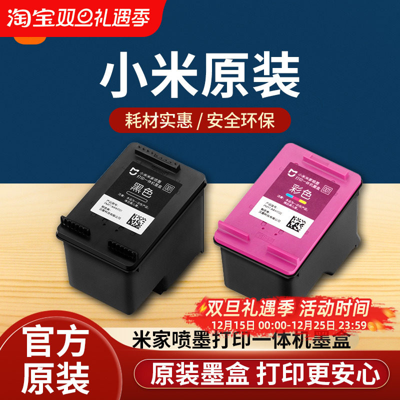 小米米家喷墨打印一体机墨盒黑色彩色替换墨水耗材配件