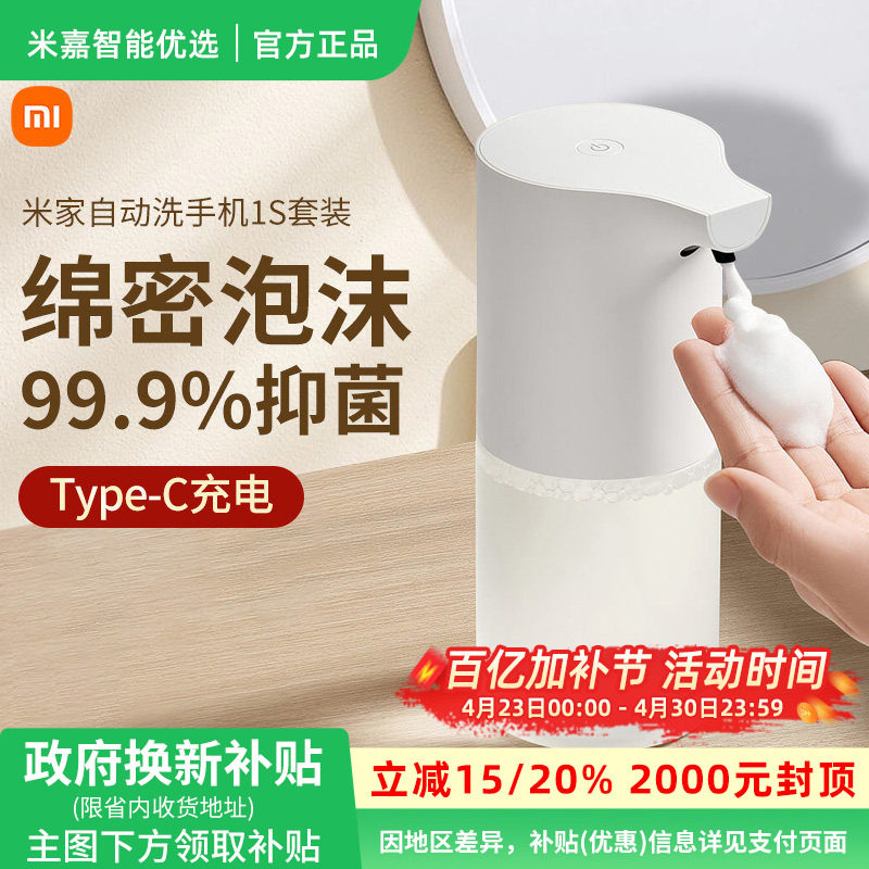 小米米家自动洗手机1S套装家用自动感应出泡沫抑菌洗手液机