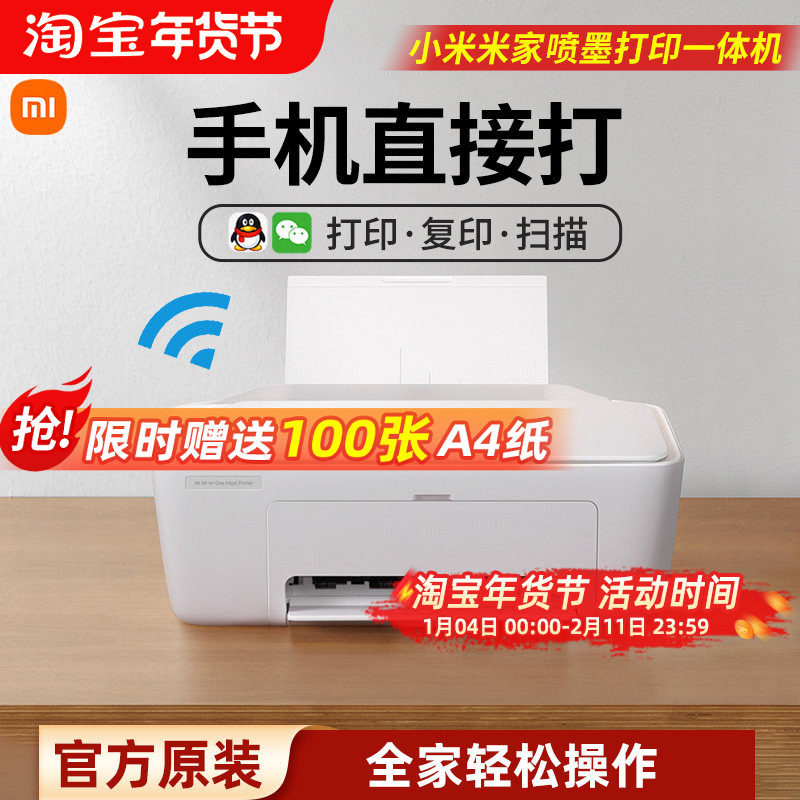 小米米家喷墨打印一体机手机连接彩色打印机家用小型复印扫描机