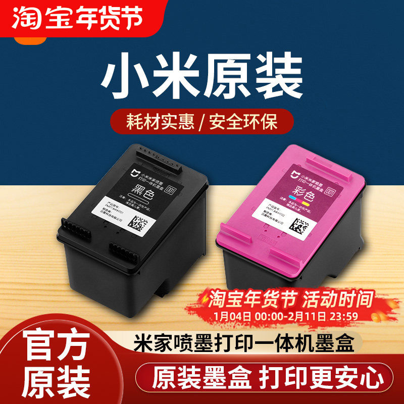 小米米家喷墨打印一体机墨盒黑色彩色替换墨水耗材配件