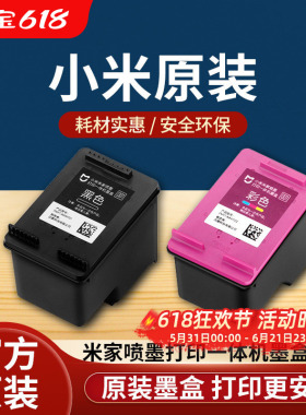 小米米家喷墨打印一体机墨盒黑色彩色替换墨水耗材配件