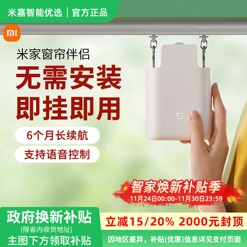 【政府补贴】小米米家窗帘伴侣家用电动窗帘自动开合多轨道免安装