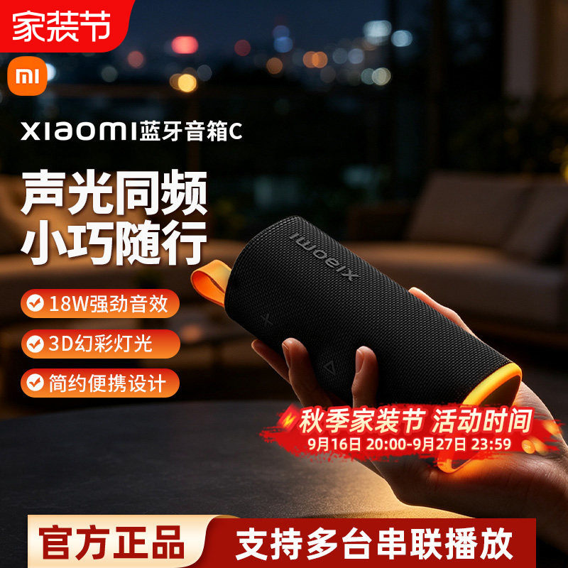小米Xiaomi蓝牙音箱C户外便携多台互联防尘防水3D炫彩灯光音响图片