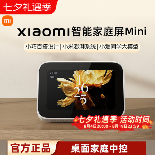 小米智能家庭屏Mini智能触屏音箱小爱同学桌面家庭中控