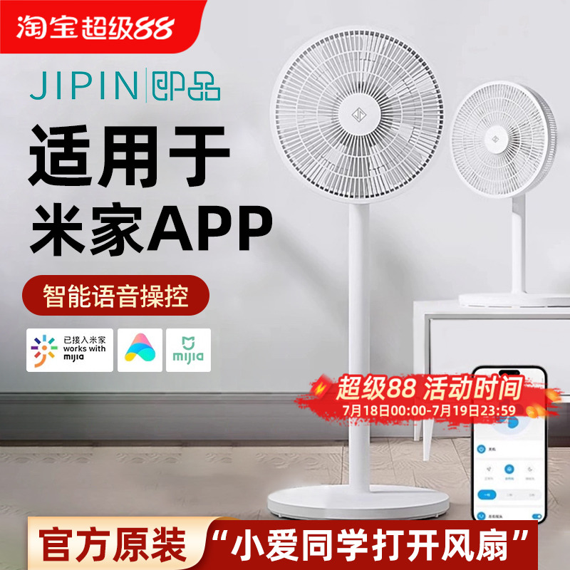 即品智能语音控制电风扇家用落地扇立式适用于米家APP