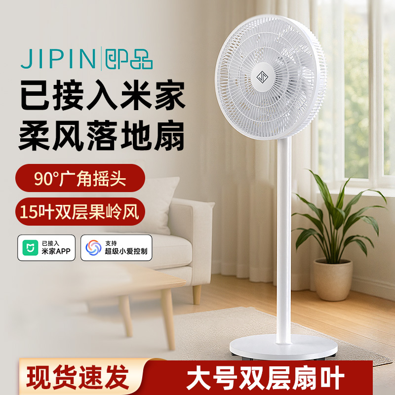 即品電風(fēng)扇臺(tái)立式落地扇家用電扇適用于米家APP