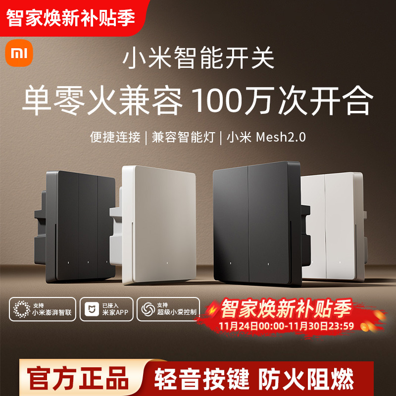 小米智能开关单双开兼容单零火升级Mesh2.0版智能联动轻音按键