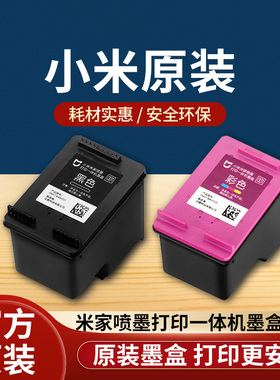 小米米家喷墨打印一体机墨盒黑色彩色替换墨水耗材配件
