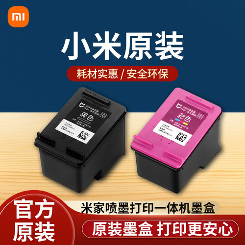 小米米家喷墨打印一体机墨盒黑色彩色替换墨水耗材配件