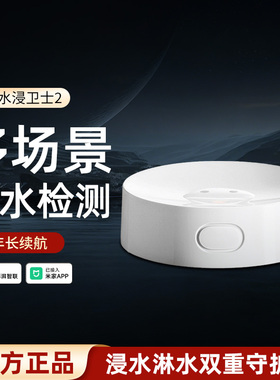 小米水浸卫士2家用漏水溢水自动感应传感器APP智能报警器