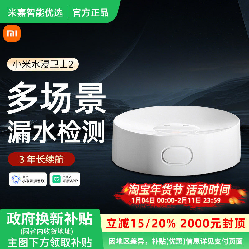 小米水浸卫士2家用漏水溢水自动感应传感器APP智能报警器