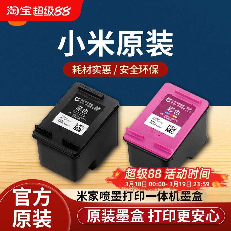 小米米家喷墨打印一体机墨盒黑色彩色替换墨水耗材配件