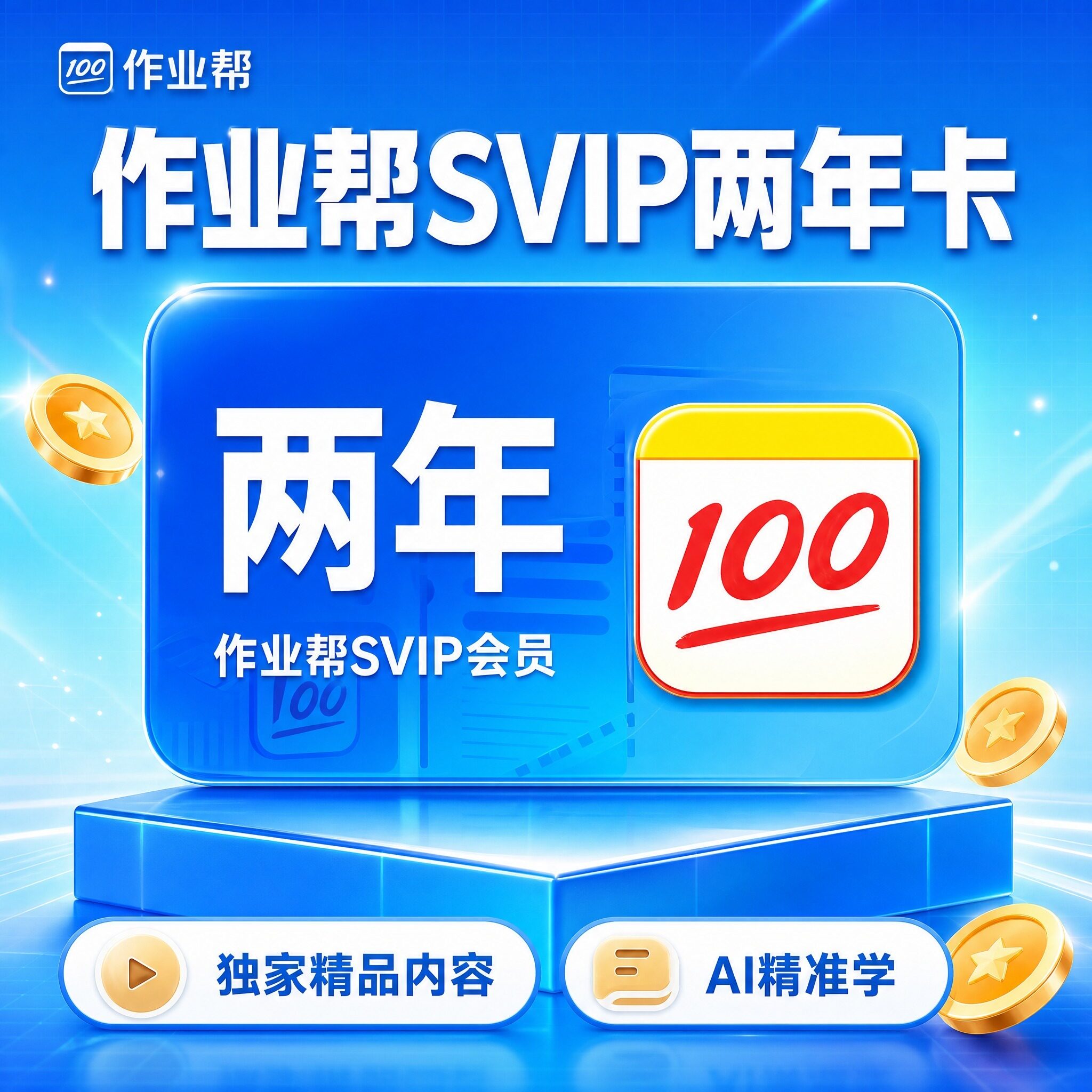 作业帮会员SVIP年卡搜题同步学