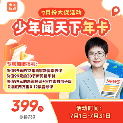 少年得到新闻少年闻天下课月卡年卡会员张泉灵365天新闻日刊正品