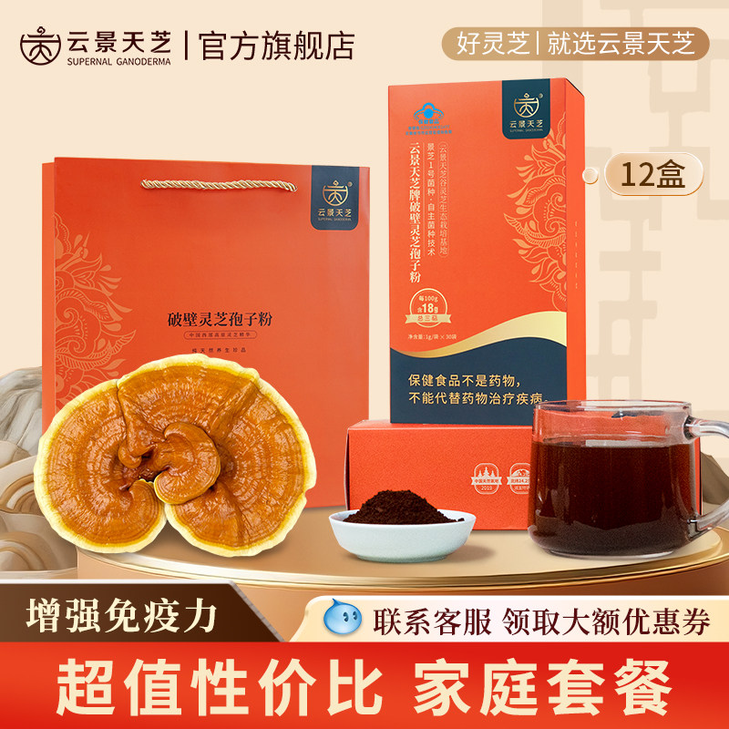 【半年优惠】云景天芝破壁灵芝孢子粉1g/袋*360高性价比家庭套餐