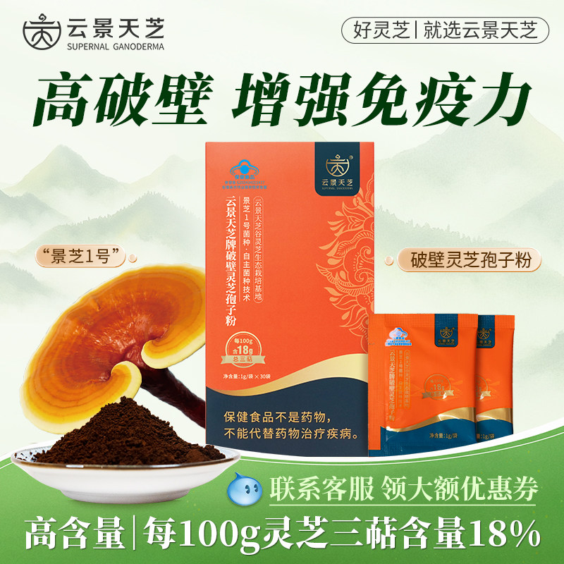【18总三萜含量】蓝帽子云景天芝破壁灵芝孢子粉强免疫官方旗舰店