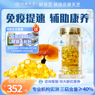 云景天芝灵芝孢子油软胶囊官方正品 旗舰店高三萜实测40仿野生80粒