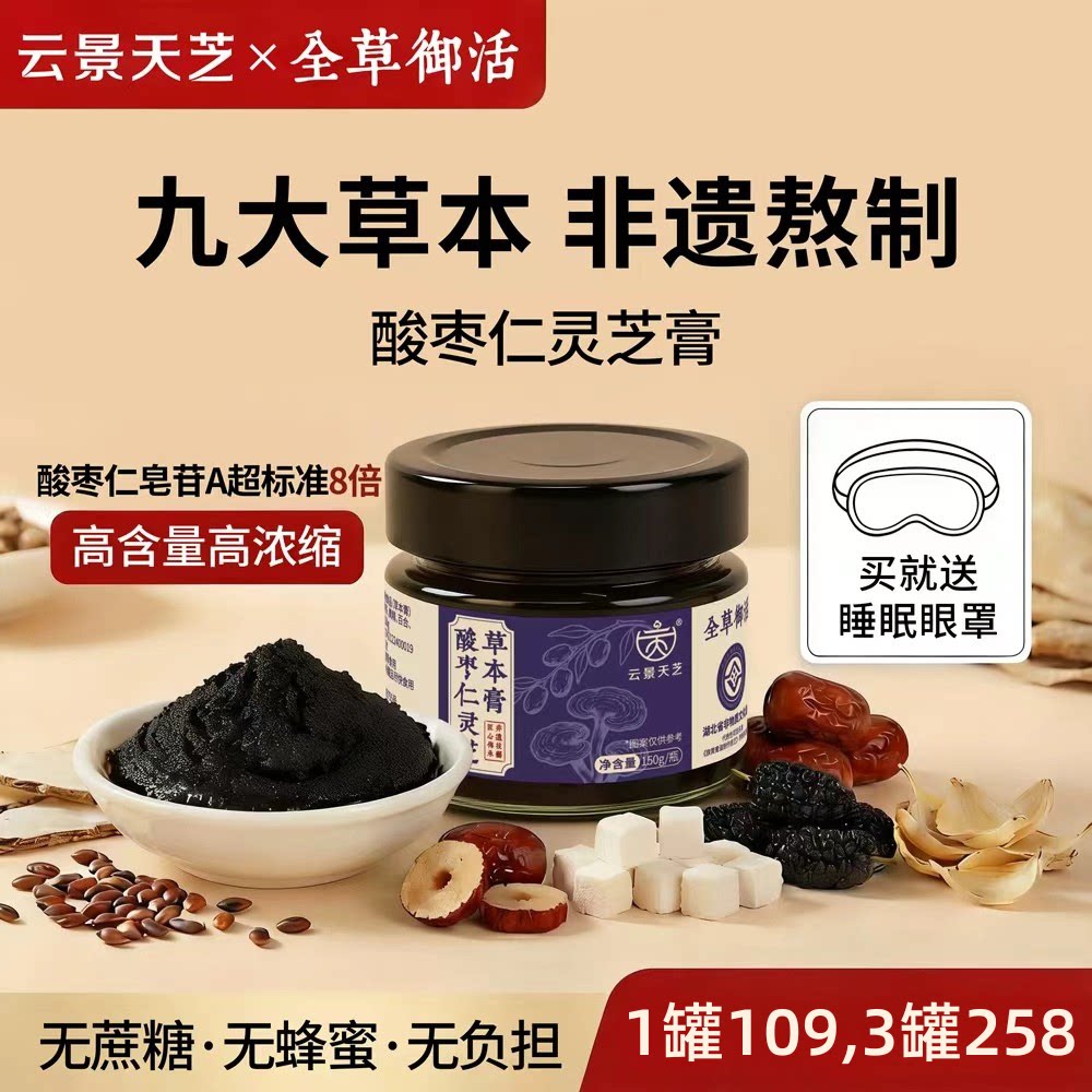 非遗秘制&middot;酸枣仁草本膏灵芝睡前膏百合玉灵膏酸枣仁膏百苓膏